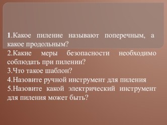 Презентация по технологии на тему Строгание заготовок из древесины (5 класс)