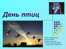 Презентация для классного часа или внеклассного мероприятия по теме День птиц