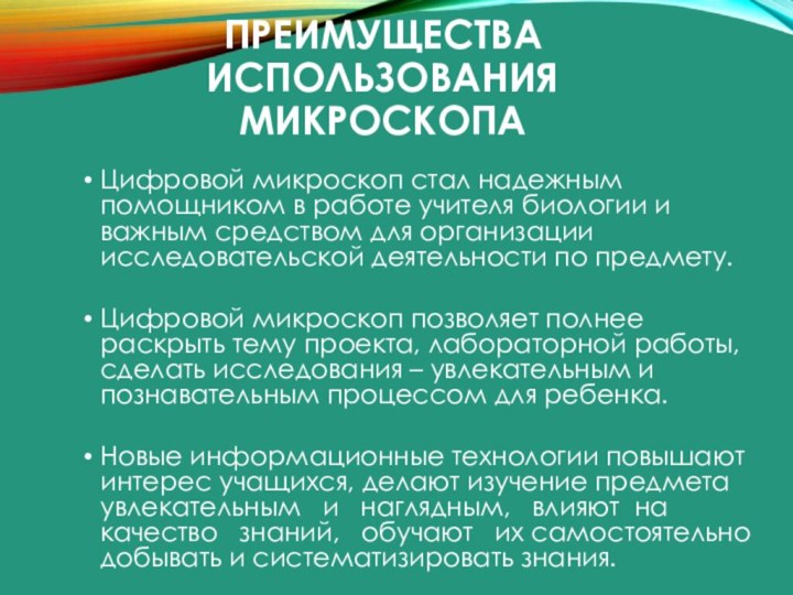 Преимущества использования микроскопаЦифровой микроскоп стал надежным помощником в работе учителя биологии и