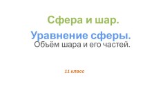 Презентация по математике на тему Объем шара и его частей