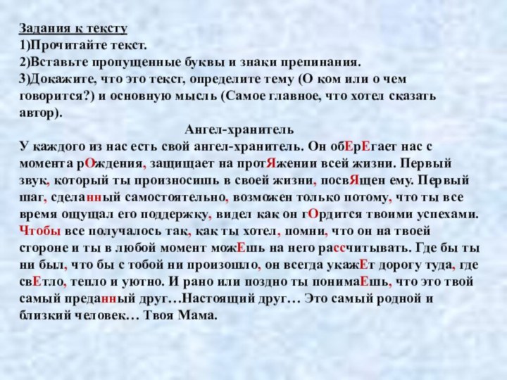 Задания к тексту 1)Прочитайте текст. 2)Вставьте пропущенные буквы и знаки препинания. 3)Докажите,