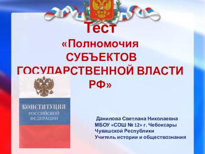 Тест  «Полномочия   СУБЪЕКТОВ ГОСУДАРСТВЕННОЙ ВЛАСТИ РФ» Данилова Светлана