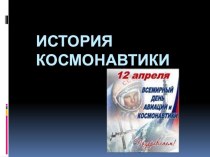 Презентация классному руководителю на тему История космонавтики