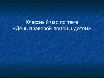 Презентация Всемирный день правовых знаний