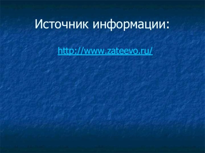 Источник информации:        http://www.zateevo.ru/
