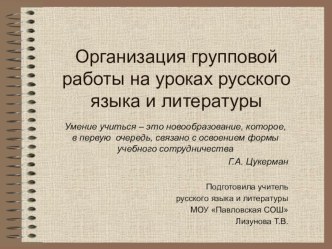Формы групповой работы на уроках русского языка и литературы