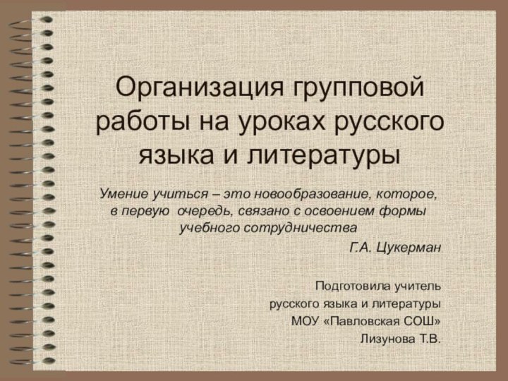 Организация групповой работы на уроках русского языка и литературыУмение учиться – это