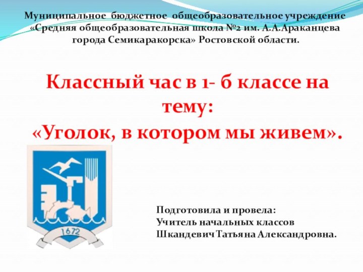 Классный час в 1- б классе на тему:«Уголок, в котором мы живем».Муниципальное