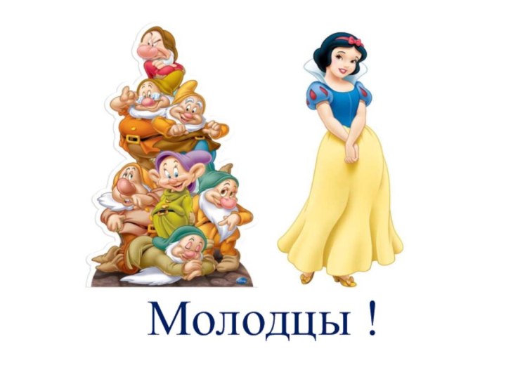 Молодцы !