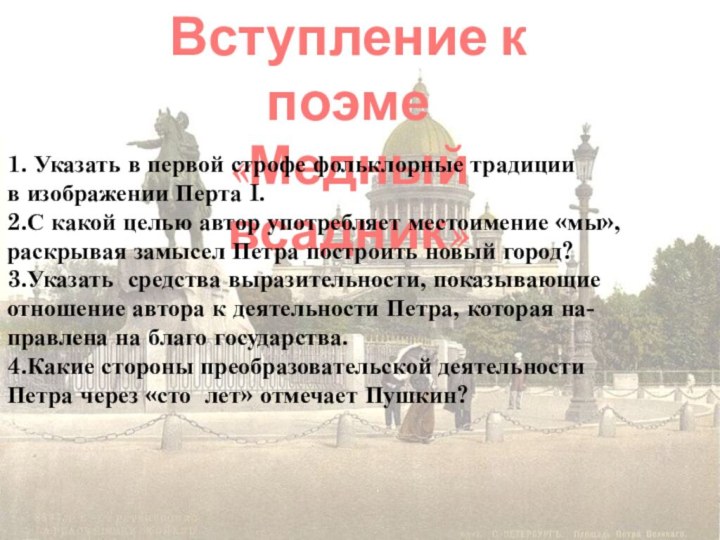 Вступление к поэме«Медный всадник»1. Указать в первой строфе фольклорные традициив изображении Перта