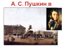 Презентация к уроку по поэме А.С. Пушкина Медный всадник