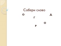 Презентация по русскому языку на тему Имена собственные и нарицательные