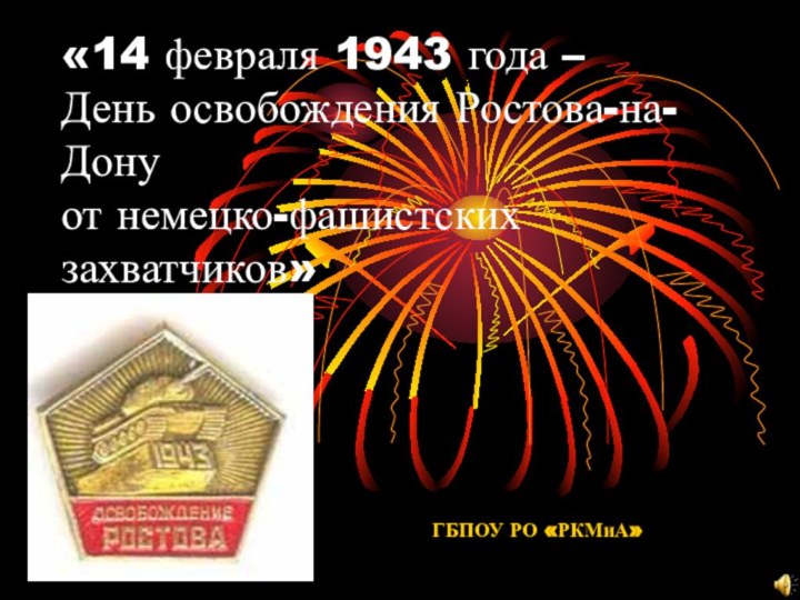 «14 февраля 1943 года –  День освобождения Ростова-на-Дону от немецко-фашистских захватчиков» ГБПОУ РО «РКМиА»