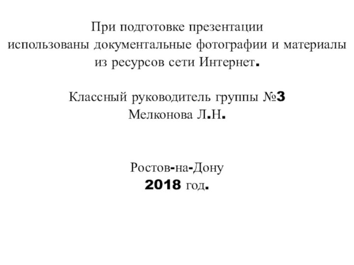 При подготовке презентации использованы документальные фотографии и материалы из ресурсов сети Интернет.Классный