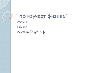 Презентация по физике по теме Что изучает физика. Некоторые физические термины (7 класс)