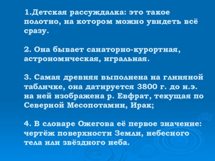 1.Детская рассуждалка: это такое полотно, на котором можно увидеть всё сразу.