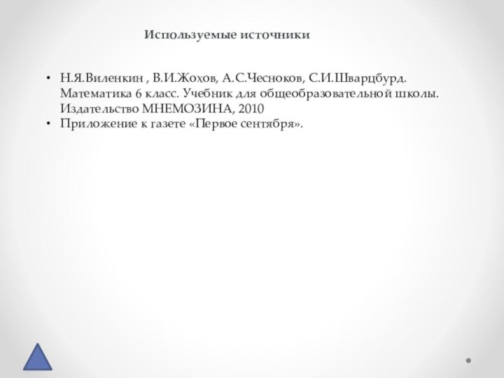 Используемые источникиН.Я.Виленкин , В.И.Жохов, А.С.Чесноков, С.И.Шварцбурд. Математика 6 класс. Учебник для общеобразовательной