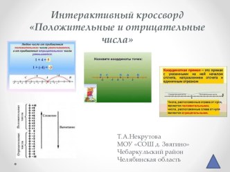 Интерактивный кроссворд Положительные и отрицательные числа