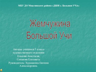 Презентация Жемчужина Большой Учи