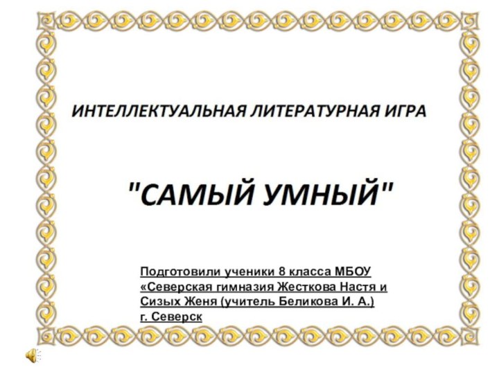 Подготовили ученики 8 класса МБОУ «Северская гимназия Жесткова Настя и Сизых Женя