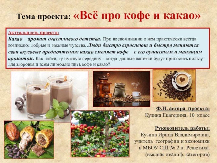 Тема проекта: «Всё про кофе и какао»Ф.И. автора проекта: Кузина Екатерина, 10
