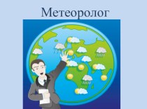 Профессия-Метеоролог