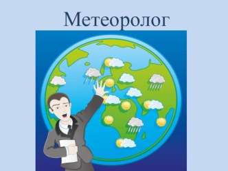 Профессия-Метеоролог