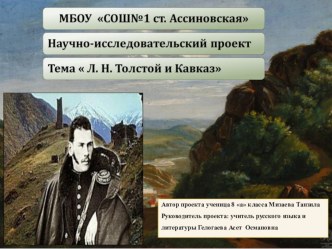 Научно-исследовательский проект Л.Н.Толстой и Кавказ