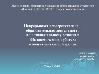 Презентация по познавательному развитию На космических орбитах в подготовительной группе.