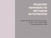 Презентация по математике на тему Решение неравенств методом интервалов