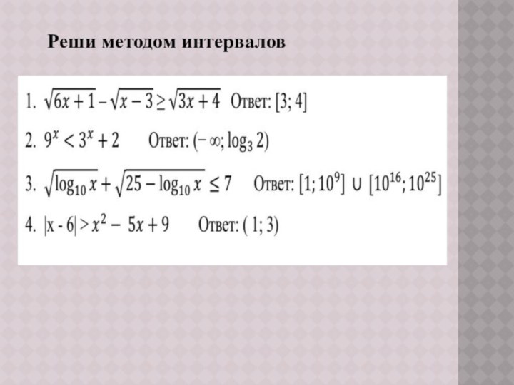 Реши методом интервалов