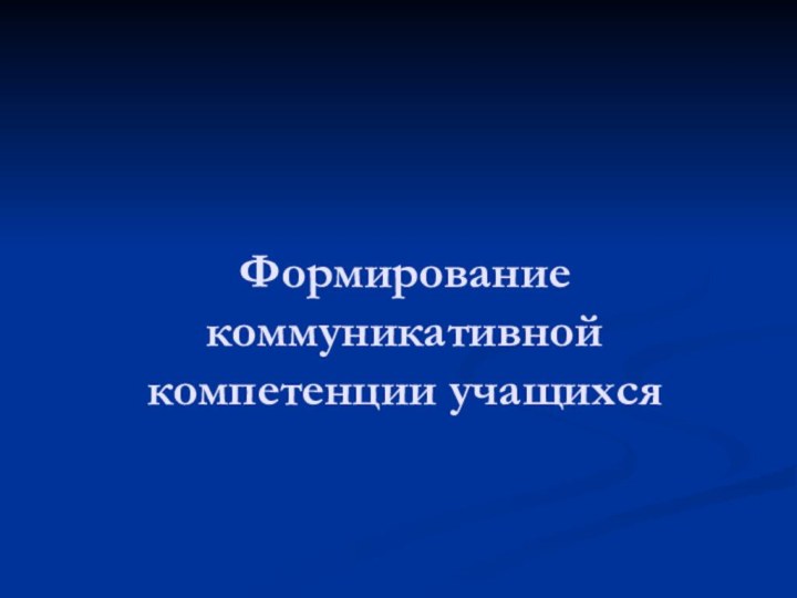 Формирование коммуникативной компетенции учащихся