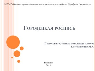 Презентация по изобразительному искусству на тему Городецкая роспись (2 класс)