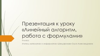 Презентация Линейный алгоритм, работа с формулами