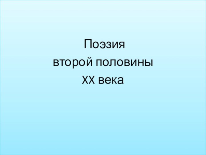 Поэзиявторой половиныXX века