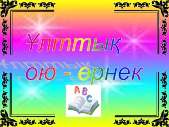 Урок по казахскому языку Ою