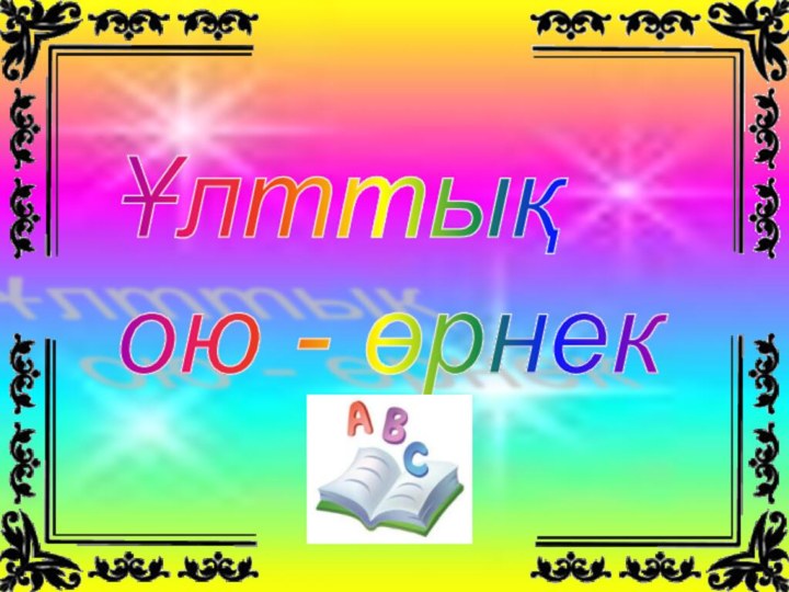 Ұлттық  ою - өрнек