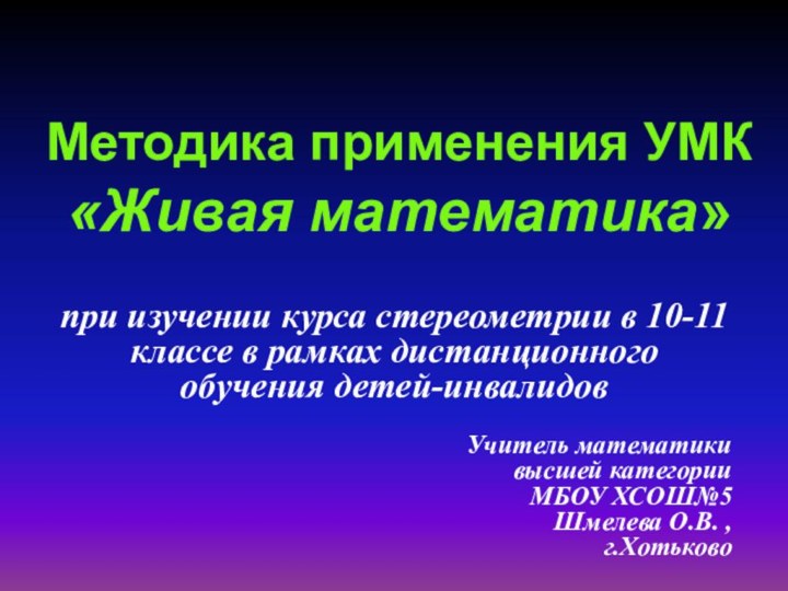 Методика применения УМК «Живая математика»при изучении курса стереометрии в 10-11 классе в