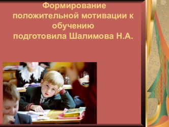 Выступление на педагогическом совете Формирование положительной мотивации к обучению