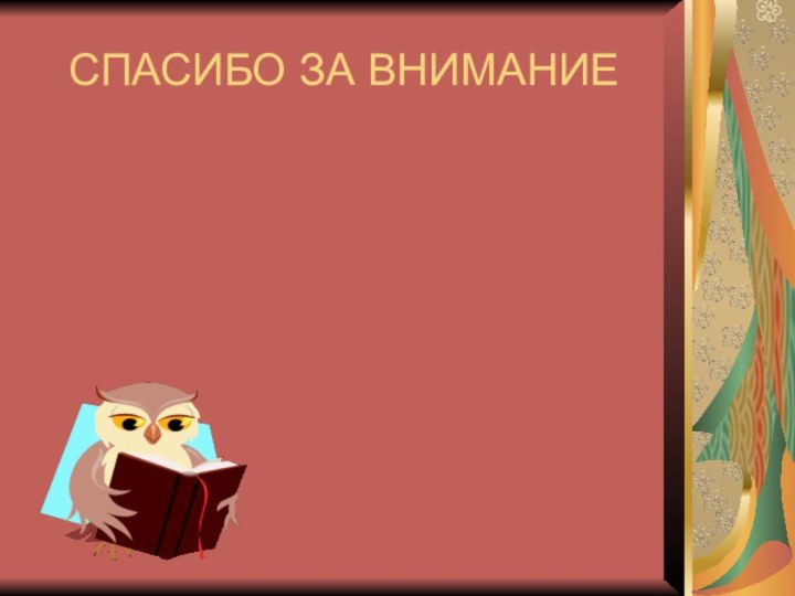 СПАСИБО ЗА ВНИМАНИЕВсем творческих успехов