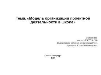 Презентация выступления на тему Модель организации проектной деятельности в школе