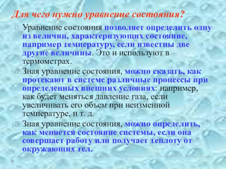 Для чего нужно уравнение состояния?Уравнение состояния позволяет определить одну из величин, характеризующих