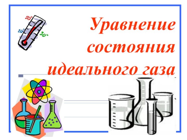 Уравнение состояния идеального газа