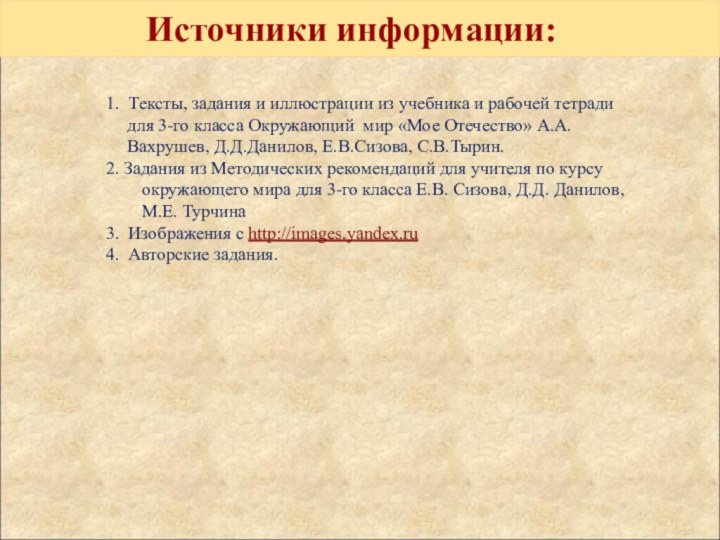 Источники информации: 1. Тексты, задания и иллюстрации из учебника и рабочей