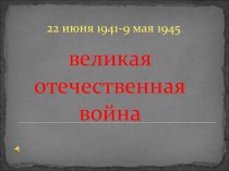Презентация к внеклассному мероприятию Великая Отечественная война