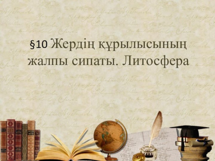 §10 Жердің құрылысының жалпы сипаты. Литосфера