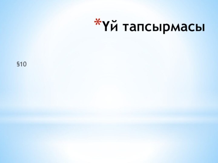 Үй тапсырмасы§10