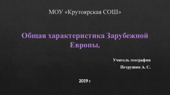 Презентация по географии на тему: Общая характеристика Зарубежной Европы. (11 кл)