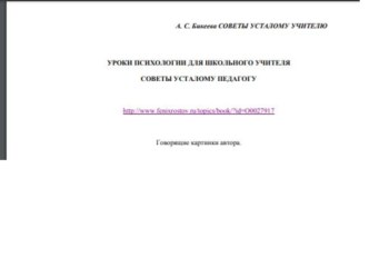 Уроки психологии для школьного учителя Советы усталому педагогу