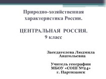 Центральный экономический район.9 класс.География.ФГОС.Домогацких.